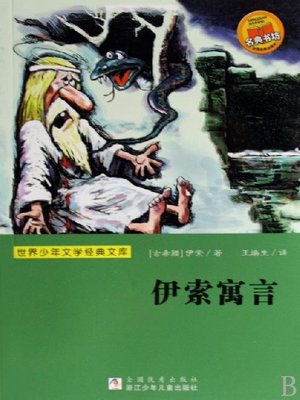 cover image of 世界少年文学经典文库：伊索寓言（Famous children's Literature：Aesop's Fables )